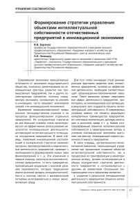 Формирование стратегии управления объектами интеллектуальной собственности отечественных предприятий в инновационной экономике