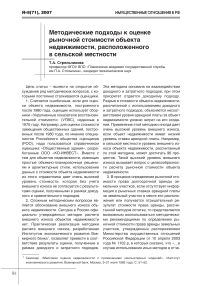 Методические подходы к оценке рыночной стоимости объекта недвижимости, расположенного в сельской местности