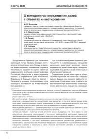 О методологии определения долей в объектах инвестирования