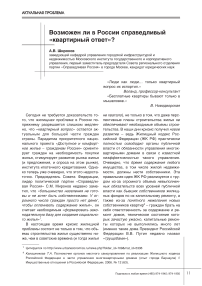 Возможен ли в России справедливый "квартирный ответ"?