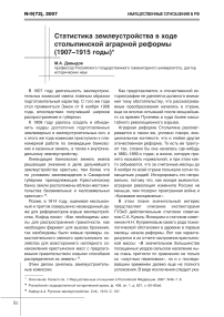 Статистика землеустройства в ходе столыпинской аграрной реформы (1907-1915 годы)