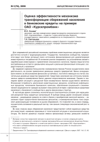 Оценка эффективности механизма трансформации сбережений населения в банковские кредиты на примере ОАО "Курскпромбанк"