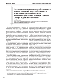 Итоги применения кадастровой стоимости земель для целей налогообложения и исчисления арендной платы за земельные участки на примере городов Сибири и Дальнего Востока