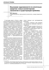 Взыскание задолженности по ипотечным кредитам: новые коллекторские технологии и существующие проблемы