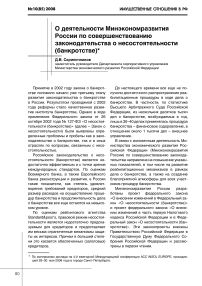 О деятельности минэкономразвития России по совершенствованию законодательства о несостоятельности (банкротстве)