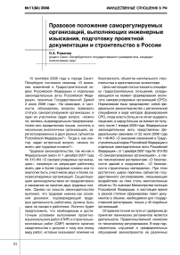 Правовое положение саморегулируемых организаций, выполняющих инженерные изыскания, подготовку проектной документации и строительство в России