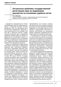 Актуальные проблемы государственной регистрации прав на недвижимое имущество на основании судебных актов