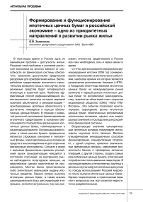 Формирование и функционирование ипотечных ценных бумаг в российской экономике - одно из приоритетных направлений в развитии рынка жилья