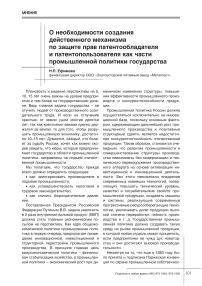 О необходимости создания действенного механизма по защите прав патентообладателя и патентопользователя как части промышленной политики государства