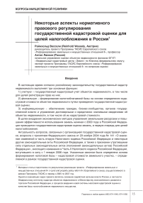 Некоторые аспекты нормативного правового регулирования государственной кадастровой оценки для целей налогообложения в России