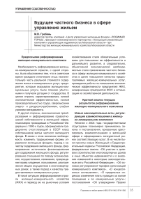 Будущее частного бизнеса в сфере управления жильем