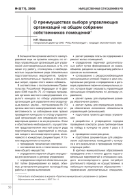 О преимуществах выбора управляющих организаций на общем собрании собственников помещений