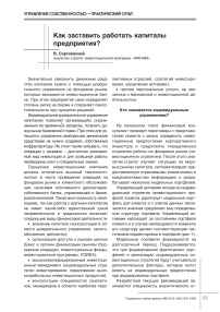 Как заставить работать капиталы предприятия?