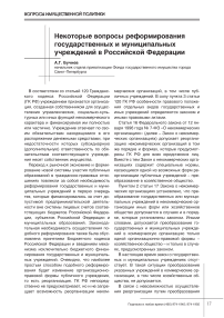 Некоторые вопросы реформирования государственных и муниципальных учреждений в Российской Федерации