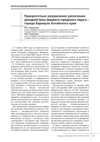 Приоритетные направления увеличения доходной базы бюджета городского округа - города Барнаула Алтайского края