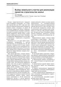 Выбор земельного участка для реализации проектов строительства жилья