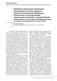 Проблемы реализации земельного законодательства при передаче субъектам Российской Федерации полномочий по распоряжению земельными участками, государственная собственность на которые не разграничена (на примере города Барнаула Алтайского края)