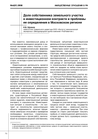 Доля собственника земельного участка в инвестиционном контракте и проблемы ее определения в Московском регионе