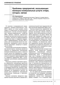 Проблемы предприятий, оказывающих жилищно-коммунальные услуги: вчера, сегодня, завтра