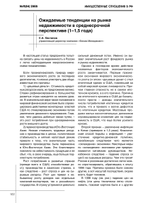 Ожидаемые тенденции на рынке недвижимости в среднесрочной перспективе (1-1,5 года)