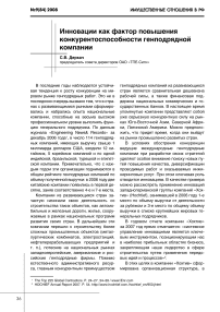 Инновации как фактор повышения конкурентоспособности генподрядной компании