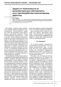 Защита от посягательств на интеллектуальную собственность: опыт противодействия компьютерному пиратству