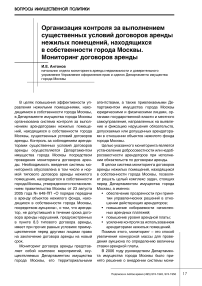 Организация контроля за выполнением существенных условий договоров аренды нежилых помещений, находящихся в собственности города Москвы. Мониторинг договоров аренды