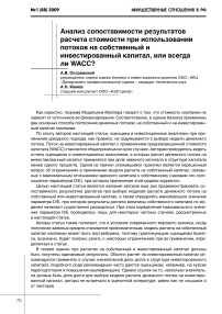 Анализ сопоставимости результатов расчета стоимости при использовании потоков на собственный и инвестированный капитал, или всегда ли WACC?