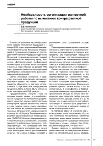 Необходимость организации экспертной работы по выявлению контрафактной продукции