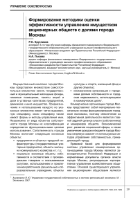 Формирование методики оценки эффективности управления имуществом акционерных обществ с долями города Москвы