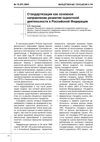 Стандартизация как основное направление развития оценочной деятельности в Российской Федерации