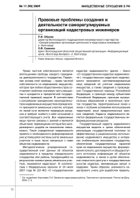 Правовые проблемы создания и деятельности саморегулируемых организаций кадастровых инженеров