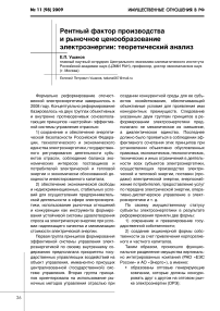 Рентный фактор производства и рыночное ценообразование электроэнергии: теоретический анализ