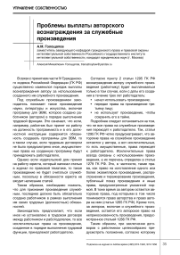 Проблемы выплаты авторского вознаграждения за служебные произведения