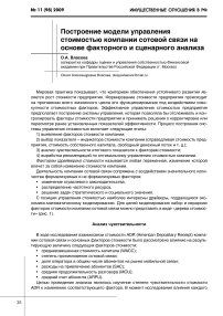 Построение модели управления стоимостью компании сотовой связи на основе факторного и сценарного анализа