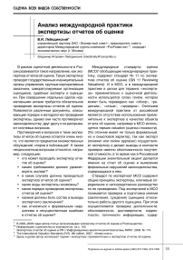 Анализ международной практики экспертизы отчетов об оценке