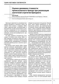 Оценка динамики стоимости промышленного бренда при реализации зонтичной стратегии брендинга