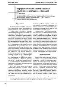 Морфологический анализ в оценке памятников культурного наследия