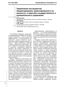 Применение инструментов бюджетирования, ориентированного на результат, в практике государственного и муниципального управления