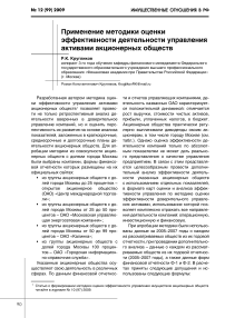 Применение методики оценки эффективности деятельности управления активами акционерных обществ