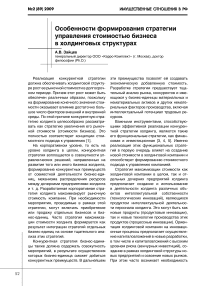 Особенности формирования стратегии управления стоимостью бизнеса в холдинговых структурах