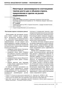 Некоторые закономерности соотношения темпов роста цен и объемов спроса, предложения и сделок на рынке недвижимости