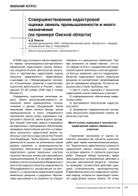 Совершенствование кадастровой оценки земель промышленности и иного назначения (на примере Омской области)