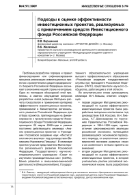 Подходы к оценке эффективности инвестиционных проектов, реализуемых с привлечением средств инвестиционного фонда Российской Федерации