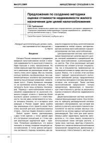 Предложения по созданию методики оценки стоимости недвижимости жилого назначения для целей налогообложения