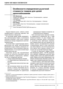 Особенности определения рыночной стоимости товаров для целей налогообложения