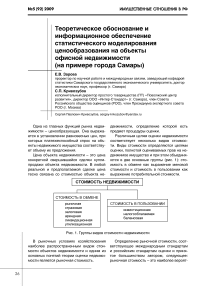 Теоретическое обоснование и информационное обеспечение статистического моделирования ценообразования на объекты офисной недвижимости (на примере города Самары)