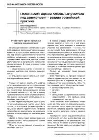 Особенности оценки земельных участков под девелопмент - реалии российской практики