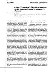 Кризис глобальной финансовой системы: угрозы и возможность его преодоления в России