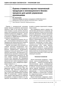 Оценка стоимости научно-технической продукции и инновационного бизнес-процесса для целей управления инновациями